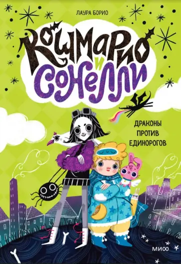 Кошмарио и Сонелли. Драконы против единорогов обложка книги