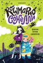 Кошмарио и Сонелли