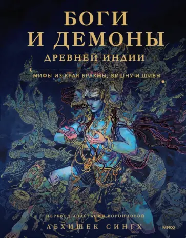 Абхишек Сингх - Боги и демоны Древней Индии. Мифы из края Брахмы, Вишну и Шивы обложка книги