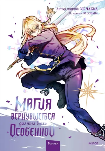 Ук, Ю - Магия вернувшегося должна быть особенной. Том 4 обложка книги