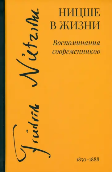 Ницше в жизни. Воспоминания современников обложка книги