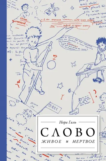 Слово живое и мертвое. От "Маленького принца" до "Корабля дураков" Слово живое и мертвое. От "Маленького принца" до "Корабля дураков"