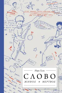 Обложка книги Слово живое и мертвое. От 