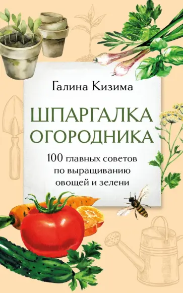 Галина Кизима - Шпаргалка огородника. 100 главных советов по выращиванию овощей и зелени обложка книги