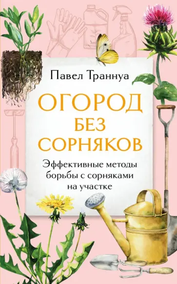 Павел Траннуа - Огород без сорняков. Эффективные методы борьбы с сорняками на участке обложка книги