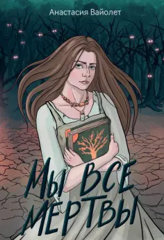 Анастасия Вайолет - Мы все мертвы обложка книги