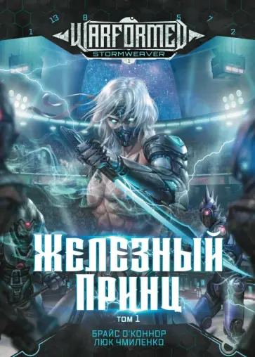 О`Коннор, Чмиленко - Железный Принц. Первая книга цикла Войнорожденный. Ткач Бури. Том 1 О`Коннор, Чмиленко - Железный Принц. Первая книга цикла Войнорожденный. Ткач Бури. Том 1 обложка книги