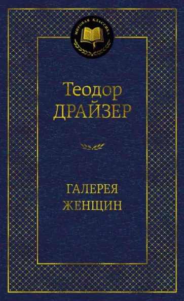 Теодор Драйзер - Галерея женщин обложка книги