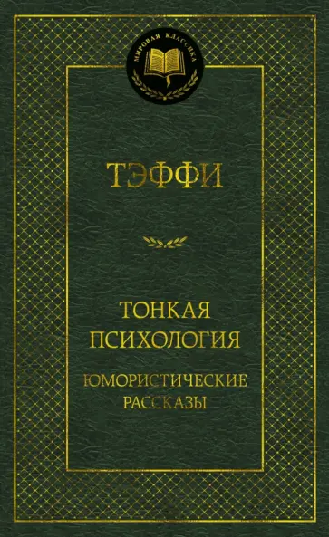 Надежда Тэффи - Тонкая психология. Юмористические рассказы обложка книги