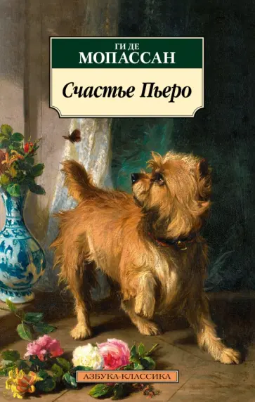 Ги Мопассан - Счастье Пьеро. Рассказы Ги Мопассан - Счастье Пьеро. Рассказы обложка книги
