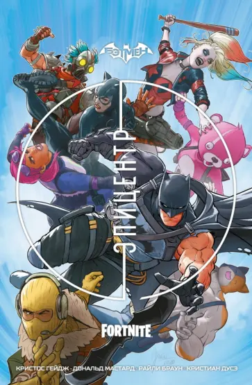 Кристос Гейдж - Бэтмен. Fortnite. Эпицентр Кристос Гейдж - Бэтмен. Fortnite. Эпицентр обложка книги