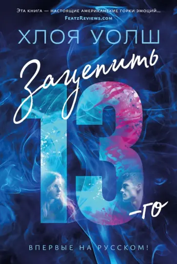 Хлоя Уолш - Зацепить 13-го Хлоя Уолш - Зацепить 13-го обложка книги