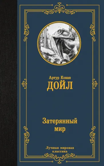Артур Дойл - Затерянный мир обложка книги