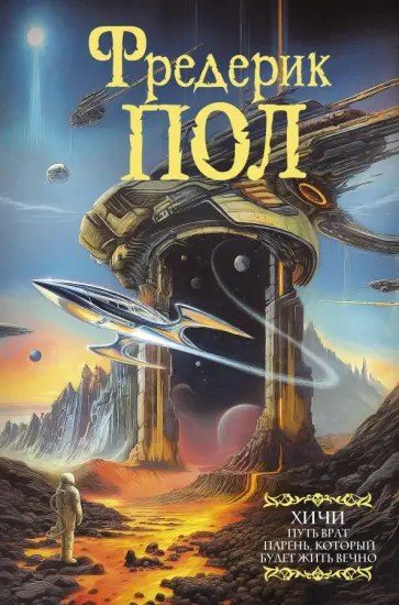 Фредерик Пол - Путь врат. Парень, который будет жить вечно Фредерик Пол - Путь врат. Парень, который будет жить вечно обложка книги