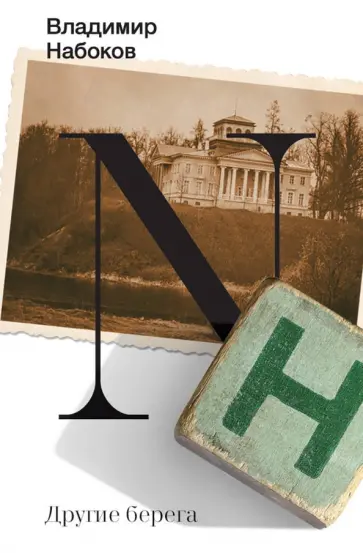 Владимир Набоков - Другие берега обложка книги