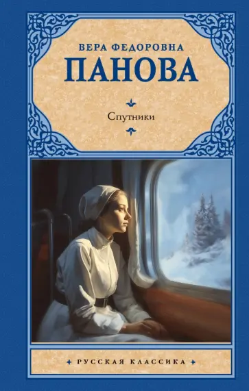 Вера Панова - Спутники Вера Панова - Спутники обложка книги