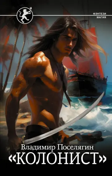 Владимир Поселягин - Колонист Владимир Поселягин - Колонист обложка книги