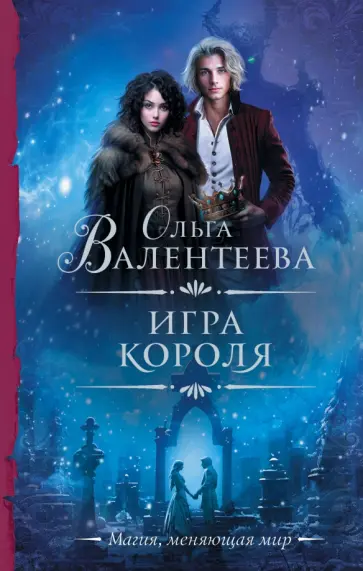 Ольга Валентеева - Игра короля Ольга Валентеева - Игра короля обложка книги