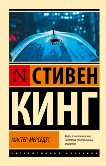 Стивен Кинг - Мистер Мерседес Стивен Кинг - Мистер Мерседес обложка книги