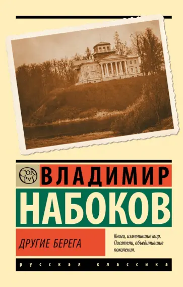 Владимир Набоков - Другие берега обложка книги