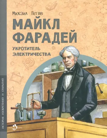 Михаил Пегов - Майкл Фарадей. Укротитель электричества Михаил Пегов - Майкл Фарадей. Укротитель электричества обложка книги