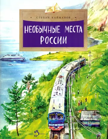 Степан Кайманов - Необычные места России Степан Кайманов - Необычные места России обложка книги