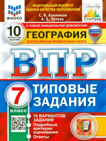 Банников, Эртель - ВПР. География. 7 класс. 10 вариантов. Типовые задания обложка книги