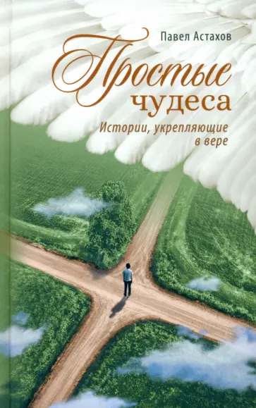 Павел Астахов - Простые чудеса. Истории укрепляющие в вере обложка книги