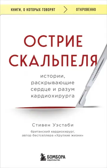 Стивен Уэстаби - Острие скальпеля. Истории, раскрывающие сердце и разум кардиохирурга обложка книги