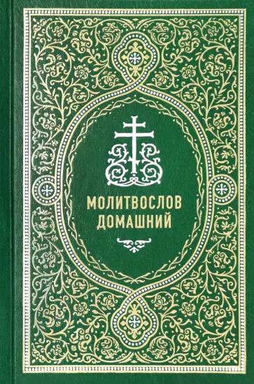 Молитвослов домашний Молитвослов домашний обложка книги