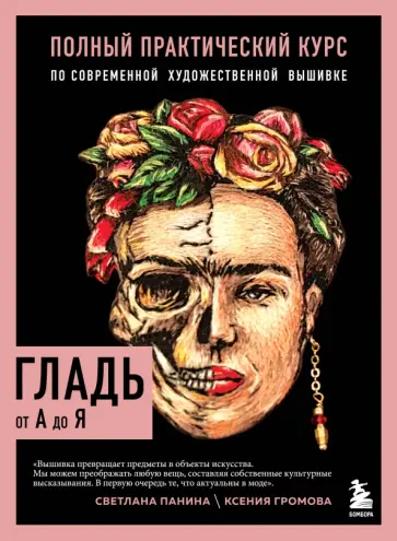 Панина, Громова - Гладь от А до Я. Полный практический курс по современной художественной вышивке обложка книги