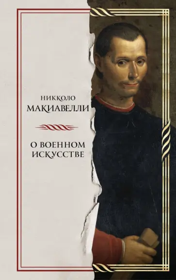 Никколо Макиавелли - О военном искусстве Никколо Макиавелли - О военном искусстве обложка книги