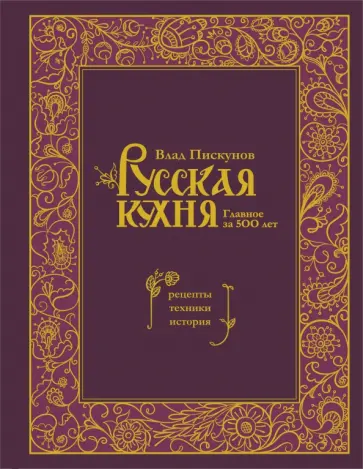 Влад Пискунов - Русская кухня. Главное за 500 лет. Рецепты, техники, история обложка книги