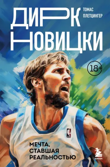 Томас Плетцингер - Дирк Новицки. Мечта, ставшая реальностью обложка книги