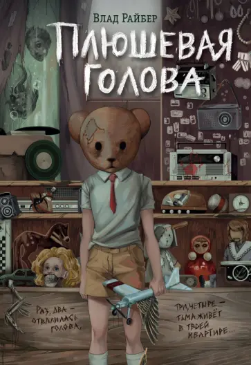 Влад Райбер - Плюшевая голова обложка книги