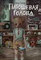 Вселенные ужасов Влада Райбера