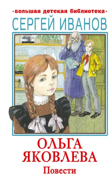 Сергей Иванов - Ольга Яковлева. Повести Сергей Иванов - Ольга Яковлева. Повести обложка книги