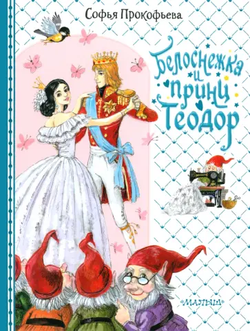 Софья Прокофьева - Белоснежка и принц Теодор обложка книги