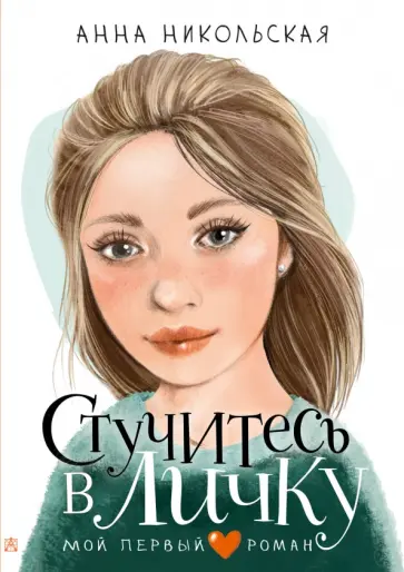 Анна Никольская - Стучитесь в личку Анна Никольская - Стучитесь в личку обложка книги