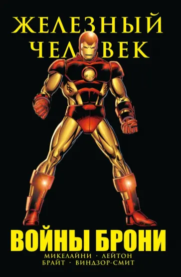 Дэвид Микелайни - Железный Человек. Войны брони Дэвид Микелайни - Железный Человек. Войны брони обложка книги