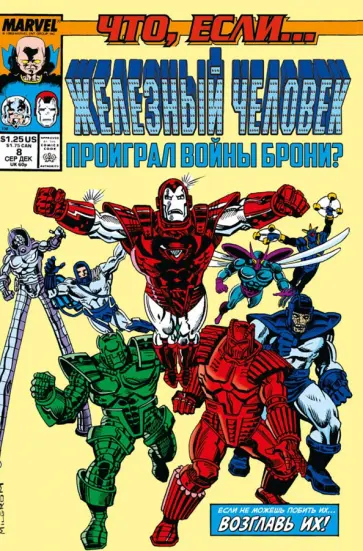 Дэвид Микелайни - Marvel. Что если?.. Железный человек проиграл войны брони обложка книги