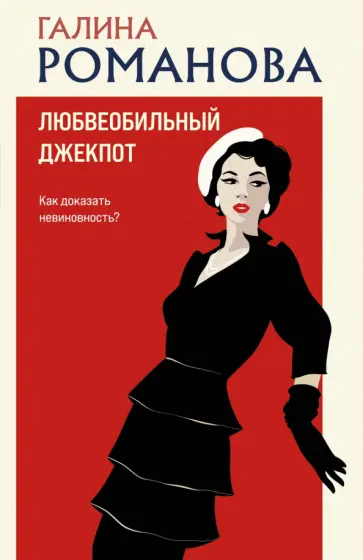 Галина Романова - Любвеобильный джек-пот обложка книги