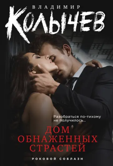 Владимир Колычев - Дом обнаженных страстей обложка книги