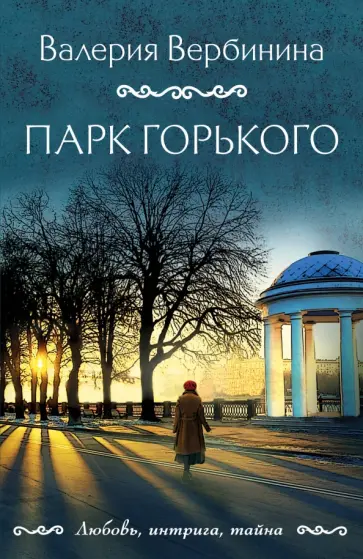 Валерия Вербинина - Парк Горького обложка книги