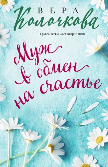 Вера Колочкова - Муж в обмен на счастье обложка книги