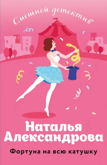 Наталья Александрова - Фортуна на всю катушку обложка книги