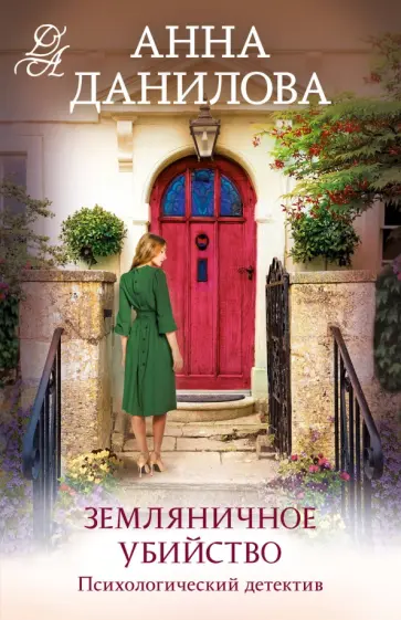 Анна Данилова - Земляничное убийство обложка книги