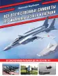 Война и мы. Авиаколлекция