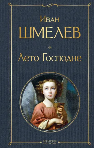 Иван Шмелев - Лето Господне обложка книги