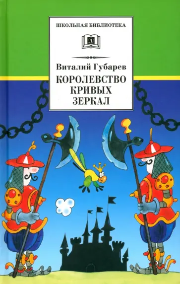 Виталий Губарев - Королевство кривых зеркал Виталий Губарев - Королевство кривых зеркал обложка книги